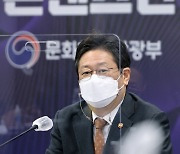 황희 장관 "콘텐츠 업계 회복 위해 250억 규모 펀드 조성"