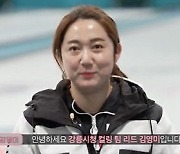 '팀킴' 김은정, 근황 공개 "강릉서 새로운 출발 시작"(노는 언니)