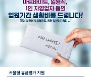 특수고용·일용직노동자 등에 '서울형 유급병가' 연 11일 →14일 확대 지원