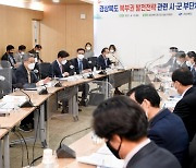 경북도, 북부권 11개 시·군과 발전 방안 논의