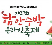 [중부경남]  함안수박축제 온라인 개최