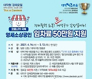 대전 대덕구, 영세소상공인 임차료 50만원 지원 14일부터 접수
