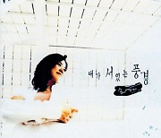 [크리스천 뮤직 100대 명반] (38) 손영지 <내가 서있는 풍경> (1999)