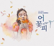 우간다 등 9개국 취약 아동 돕기, 한국컴패션 '어꽃피' 캠페인