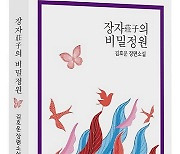 김호운 작가, 장편소설 '장자의 비밀정원' 출간