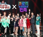 '트롯 매직유랑단'X'트로트의 민족' 데스매치..역대급 무대 예고 [MK★TV컷]