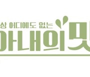 함소원♥진화 조작 논란에 줄행랑..'아내의 맛', 오늘(13일) 시즌 종영 [MK★이슈]