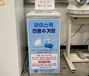 해운대구, 아이스팩 재사용 추진..동 행정복지센터에 수거함 설치