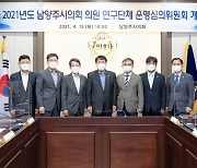 남양주시의회, 의원 연구단체 운영심의위원회 개최
