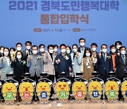 첫 출범 '경북도민행복대학'에 신입생 1200여명 입학