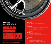레드캡투어, 첫 번째 스타트업 상생 프로젝트 '레드캡 영상 챌린지' 개최