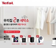 테팔, 5월 31일까지 네이버 브랜드 스토어에서 테팔 엑시오 할인 판매