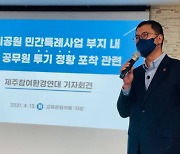 "제주 도시공원 민간특례사업 前공무원 투기 의혹"