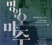 '국악의 어머니' 박귀희 명인 탄생 100주년 공연