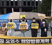 탈핵 시민단체, "日 방사능 오염수 방류는 핵 테러" 규탄