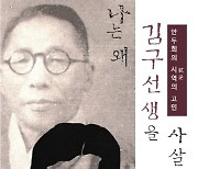김구 암살범 안두희 수기가 65년 만에 다시 나온 이유