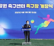 창원시, 창원축구센터 족구장 개장식