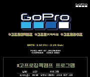 고프로, 언택트 캠핑 '고프로 집콕 캠프' 개최