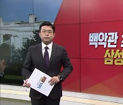 [이슈앤 직설] 미중 반도체 패권 전쟁 속 'K 반도체' 살 길은?