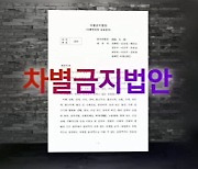 [끝까지판다②] "동성애 반대하면 처벌"..허위 정보로 입법 반대