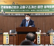 홍성룡 서울시의원 주관, 건설일용근로자 고용구조 개선 위한 정책 토론회 성료