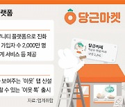 활짝 핀 '하이퍼 로컬'..뜨거운 동네 플랫폼