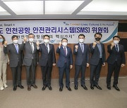 인천국제공항공사, '인천공항 안전관리시스템 위원회' 개최.."안전에 최우선"