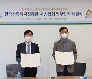 산림복지진흥원, 사방협회와 재해예방 협력 나서
