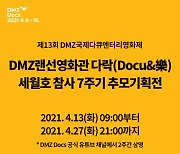DMZ랜선영화관 다락, 세월호 참사 7주기 추모 다큐멘터리 7편 상영