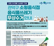 서울 관악구, 소형 음식점 음식물쓰레기 무상 수거
