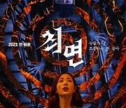 올해 첫 韓공포영화 '최면', 오늘(13일) 안방극장 온다