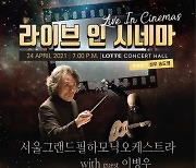 '라라랜드' '슈퍼맨' 음악을 오케스트라 연주로..'라이브 인 시네마' 24일 개최