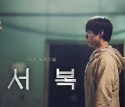 영화 '서복', 연기+연출이 만든 단 한 편의 감성SF물 [필름:리포트]