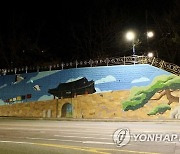 서산 옹벽에 그려진 해미읍성