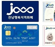전남행복지역화폐, 카드·모바일형 확대..6월까지 1조원 발행