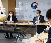 유은혜 장관, 학교 안전 전문가 간담회 참석