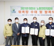 이천시, 안전한 노동환경 위한 '노동안전지킴이' 발족식 개최