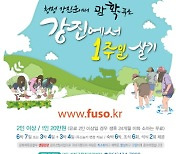 강진군, 생활관광 활성화 사업 '강진에서 1주일 살기' 예약 마감
