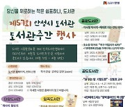 안성시, '제57회 도서관주간 행사' 운영