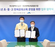 부산 남구, '초중고 한복문화교육 운영 위한 업무협약' 체결