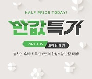 "최저가의 반만 받는다" 위메프, 15일 '반값특가' 프로모션