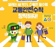 서울시교육청·도로교통공단, 교통사고 예방 '어린이 교통안전수칙' 공동 배포