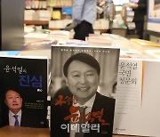 [포토]'윤석열' 서적 잇따라 출간