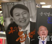 [포토]'윤석열' 전 검찰총장 관련 서적 잇따라 출간