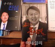[포토]대선 1년 앞두고 잇따라 출간되는 윤석열 전 검찰총장 관련 책