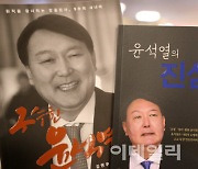 [포토]대선 1년 앞두고 잇따라 출간되는 윤석열 전 검찰총장 관련 책들