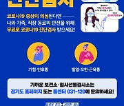경기도 "코로나19 의심 증상자 48시간내 검사" 행정명령