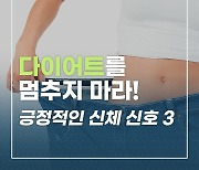 [카드뉴스] 다이어트를 멈추지 마라! 긍정적인 신체 신호 3
