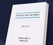 "오염수 정화 주장 타당"..정부TF 보고서 '전문가 의견' 논란