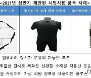 민간이 만든 '페트병원사 운동복·수소 드론'..軍 사로잡을까?